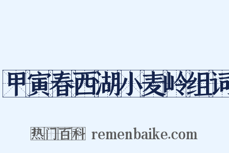 甲寅春西湖小麦岭组词是什么意思的图片